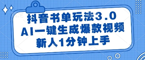 抖音书单玩法3.0，AI一键生成爆款视频，新人1分钟上手【揭秘】-阳知网创资源库