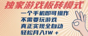 独家游戏搬砖，单手机操作，全自动挂G，不需要玩游戏，日入3张【揭秘】-阳知网创资源库