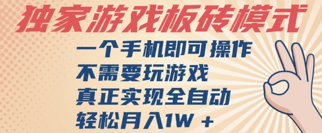 独家游戏搬砖，单手机操作，全自动挂G，不需要玩游戏，日入3张【揭秘】-阳知网创资源库