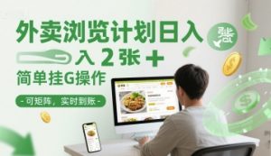 外卖浏览计划日入2张+简单挂G操作-可矩阵，实时到账【揭秘】-阳知网创资源库