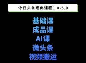 头条图文课1-5期教你头条图文写作、微头条、视频搬运变现,适合新手快速起号玩法-阳知网创资源库