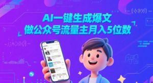 AI一键生成爆文，做公众号流量主月入5位数-阳知网创资源库