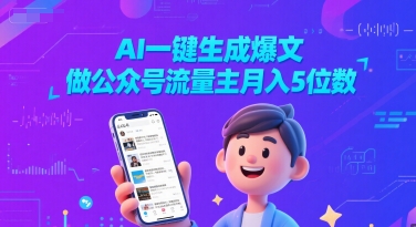 AI一键生成爆文，做公众号流量主月入5位数-阳知网创资源库