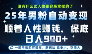 没什么比顺着人性挣钱更简单的了,男粉全自动变现,保底日入9张+【揭秘】-阳知网创资源库