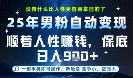 没什么比顺着人性挣钱更简单的了,男粉全自动变现,保底日入9张+【揭秘】-阳知网创资源库