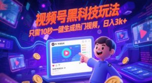 视频号黑科技玩法，只需10秒一键生成热门视频，日入3k+【揭秘】-阳知网创资源库