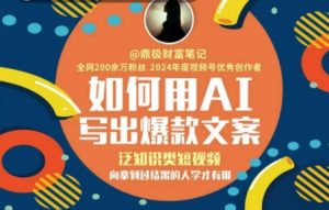 如何用AI写出高赞文案,泛知识类短视频,向拿到过结果的人学才有用-阳知网创资源库