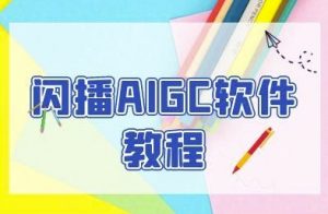 闪播AIGC软件教程,闪播AIGC无人直播,60秒一键开播,商家轻松获客-阳知网创资源库