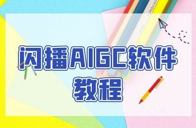 闪播AIGC软件教程,闪播AIGC无人直播,60秒一键开播,商家轻松获客-阳知网创资源库