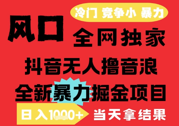 25年6月高爆抖音无人直播最新撸音浪掘金项目,解放双手小白可做,无脑日入1k+,门槛低【揭秘】-阳知网创资源库