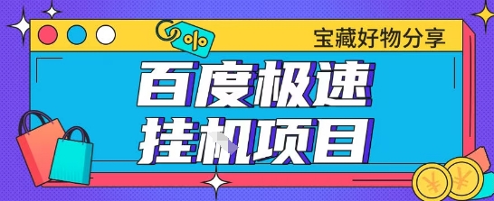 百度极速云机掘金实操课程包含各种提现账号全部教学单窗口月收益200+【揭秘】-阳知网创资源库