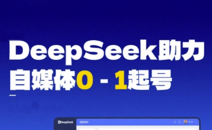 DeepSeek赋能自媒体0-1起号,从AI工具实操到变现-阳知网创资源库
