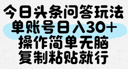 今日头条问答玩法,单账号日入30+,操作简单无脑复制粘贴就行-阳知网创资源库