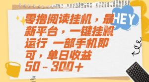零撸阅读挂G，最新平台，一键全自动运行，一部手机即可，单日收益50-3张+【揭秘】-阳知网创资源库