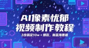 AI像素忧郁视频制作教程，3步搞定10w+爆款，新蓝海赛道-阳知网创资源库