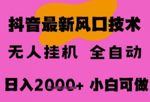 最新抖音无人直播挂G掘金,纯暴力项目,小白可玩,长期稳定,全自动运行日入2k+,可批量操作【揭秘】-阳知网创资源库