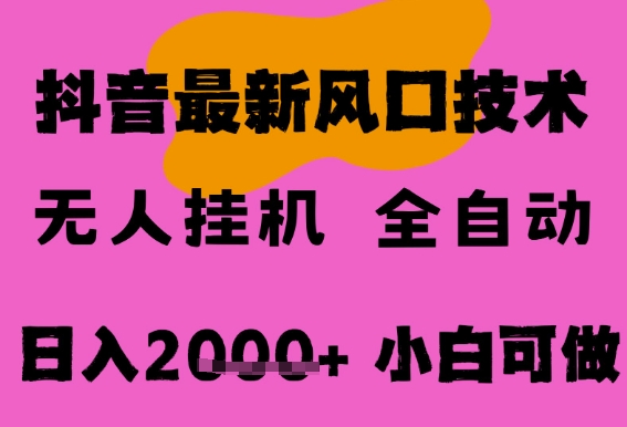 最新抖音无人直播挂G掘金,纯暴力项目,小白可玩,长期稳定,全自动运行日入2k+,可批量操作【揭秘】-阳知网创资源库