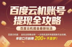百度云机掘金玩法惊爆全网!一次性吃透所有提现账号全攻略,单窗口月躺入200+【揭秘】-阳知网创资源库