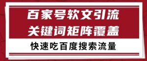百家号矩阵软文引流 文章粉是非常精准的 吃百度SEO搜索流量长期且稳定【揭秘】-阳知网创资源库