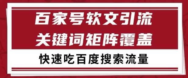 百家号矩阵软文引流 文章粉是非常精准的 吃百度SEO搜索流量长期且稳定【揭秘】-阳知网创资源库