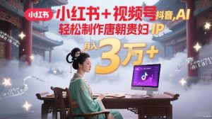 小红书+视频号+抖音,AI轻松制作唐朝贵妇IP,每天30分钟,轻松产出N条,月入3W+-阳知网创资源库
