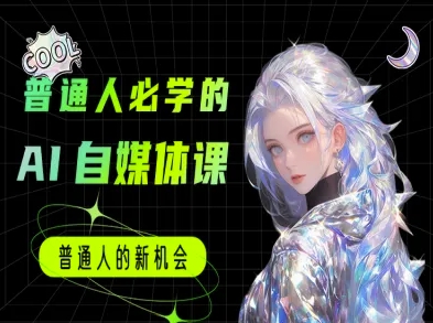 普通人必学的AI课程-AI自媒体教程-阳知网创资源库
