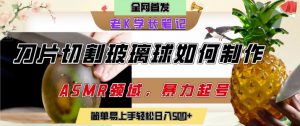 用AI制作刀片切割金属水果的视频,狂揽20W点赞,发布抖音涨粉引流变现,轻松日入5张-阳知网创资源库