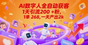 Ai数字人全自动获客,1天引流200+粉,1单 268,一天产出2k+【揭秘】-阳知网创资源库