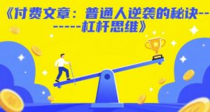 付费文章：普通人逆袭的秘诀——杠杆思维-阳知网创资源库