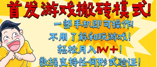 首发搬砖模式,单手机操作,全自动挂G,不需要玩游戏,日入3张+【揭秘】-阳知网创资源库