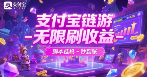 支付宝链游-无限刷收益-脚本挂G-秒到账【揭秘】-阳知网创资源库