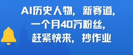AI历史人物新赛道，一个月40W粉丝，赶紧快来抄作业-阳知网创资源库
