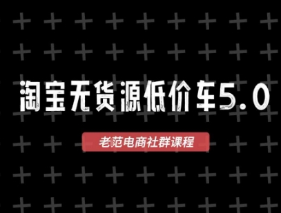 淘宝无货源2025VIP教程,最新的淘宝无货源课程,1688代发,蓝海选品,零成本创业首选-阳知网创资源库