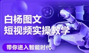 AI图文短视频实操课,Deepseek+即梦落地实操,教你如何智能做图文短视频(更新6月)-阳知网创资源库
