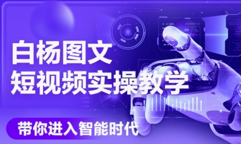 AI图文短视频实操课,Deepseek+即梦落地实操,教你如何智能做图文短视频(更新6月)-阳知网创资源库