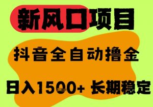 最新风口抖音无人直播掘金,纯暴力项目,无人撸音浪,全自动运行日入1.5k+,可矩阵放大【揭秘】-阳知网创资源库