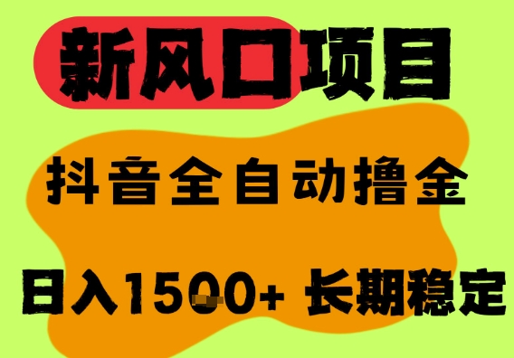 最新风口抖音无人直播掘金，纯暴力项目，无人撸音浪，全自动运行日入1.5k+，可矩阵放大【揭秘】-阳知网创资源库