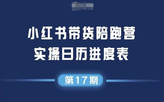 小红书第17期带货陪跑营,不囤货,无不直播,无不投流,通过选品+笔记内容+测品+笔记铺量+矩阵运营打爆款-阳知网创资源库
