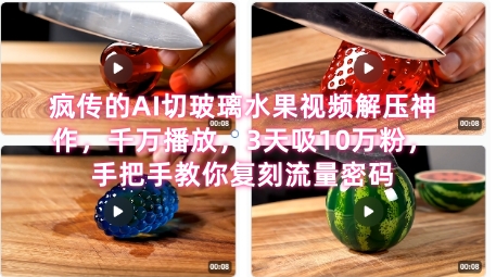 席卷全网!疯传的AI切玻璃水果视频解压神作,千万播放,3天吸10万粉,手把手教你复刻流量密码-阳知网创资源库
