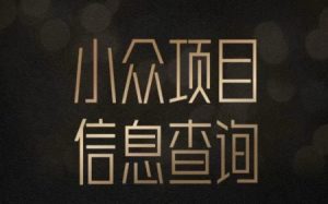 小众蓝海项目情感查询，女粉暴力掘金，轻松日入500+【揭秘】-阳知网创资源库