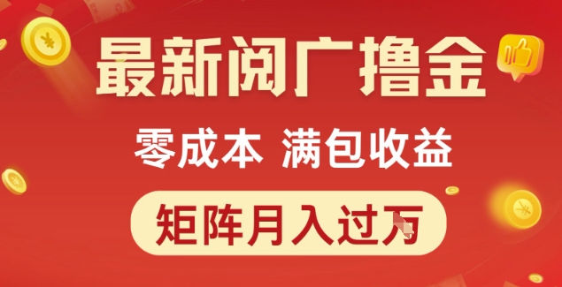 最新阅广撸金项目，零成本满包收益，可矩阵操作，月入过1W【揭秘】-阳知网创资源库