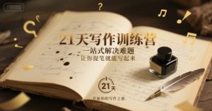 21天写作训练营,一站式解决难题,让你提笔就能写起来-阳知网创资源库