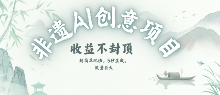 创意热门赛道,纯AI制作非遗书签,收益不封顶-阳知网创资源库
