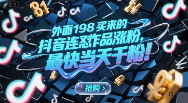 外面198买来的抖音连怼作品涨粉,最快当天千粉-阳知网创资源库