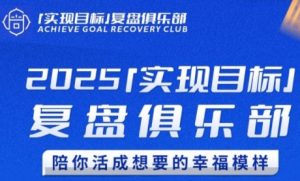 2025实现目标，复盘俱乐部，陪你活成想要的幸福模样-阳知网创资源库