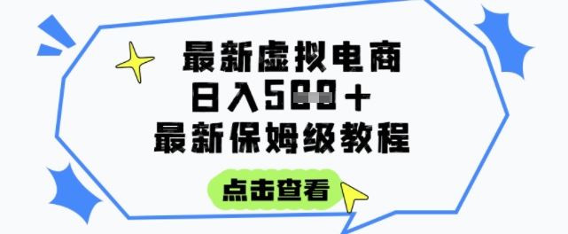 日入3张+的虚拟电商项目,保姆级教程,全网最详细,操作简单,每天一个小时,实现被动收入-阳知网创资源库