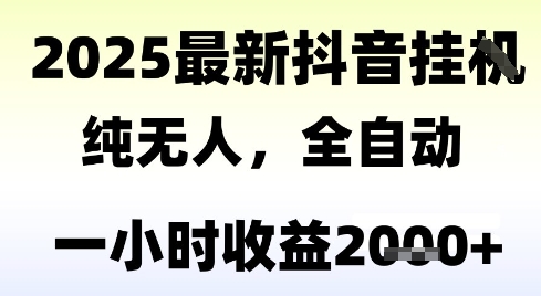 独家抖音无人撸礼物，全自动纯无人，长期稳定 一个小时收益2k+，小白当天拿结果【揭秘】-阳知网创资源库