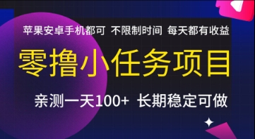 零撸小任务项目，苹果安卓手机都可以做，不限制时间，每天都有收益【揭秘】-阳知网创资源库
