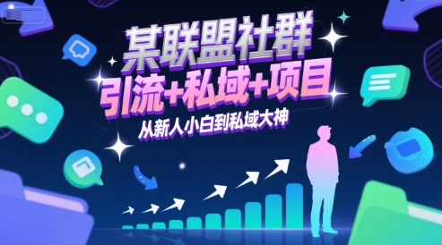 某联盟社群,引流+私域+项目,从新人小白到私域大神-阳知网创资源库