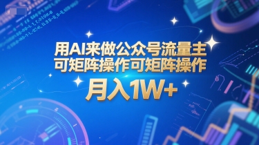 用AI来做公众号流量主,可矩阵操作,月入1W+,系统课【附工具指令】-阳知网创资源库